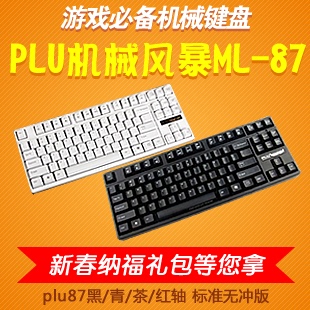 送彩色键帽 PLU机械风暴 机械键盘 plu87黑/青/茶/红 标准无冲版