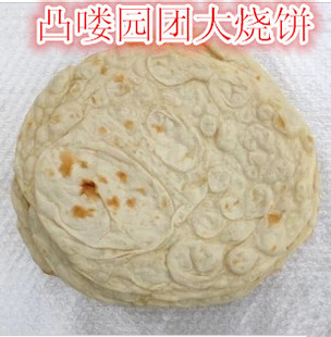 枣庄烧饼 大饼烤饼 纯手工制作 一个0.9元 枣庄特产多买包邮