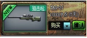 CF装备绝版装备CF穿越火线TRG-21狙击枪7天 1000CF点 自动充值
