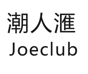 joeclub旗舰店