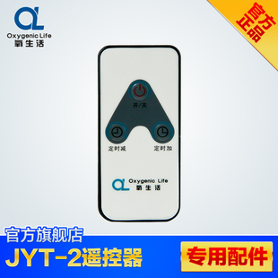 【原装配件】氧生活 JYT-2升级型 JYT-2M升级型遥控器