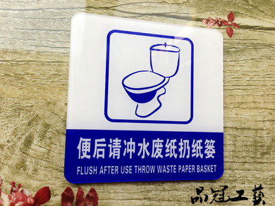 品质好用 便后请冲水废纸扔纸篓提示牌 卫生间指示牌 洗手间标贴