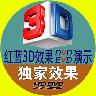 DVD光盘EVD碟片最新红蓝3d电影演示非左右3d格式送纸质红蓝3d眼镜