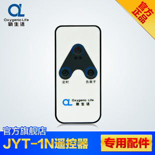 【原装配件】氧生活 JYT-1N专用遥控器