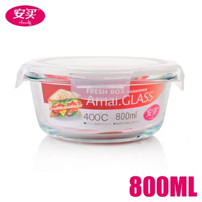 安买正品 400℃耐热玻璃保鲜盒 圆形800ML玻璃饭盒 24省市包邮