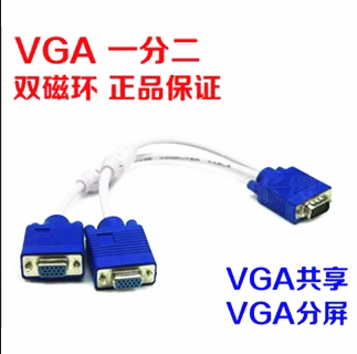 VGA一分二 vga一分二连接线 vga 1分2 vga一分二电脑显示器线
