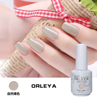 美甲正品ORLEYA进口纯天然树脂可卸甲油胶蔻丹QQ芭比光疗胶裸色