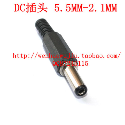 优质 电源插头 DC插头 5.5MM-2.1MM 焊线式 特价！
