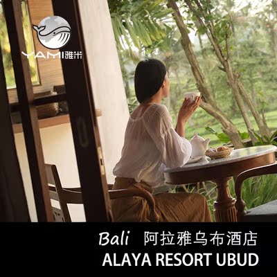 雅米旅行 巴厘岛ALAYA RESORT UBUD阿拉雅乌布酒店