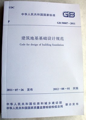 正版包邮 2012新版 建筑地基基础设计规范GB50007-2011 正版包邮