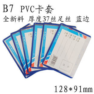 正品B7硬胶证卡/证件卡套/工作证件套/PVC硬胶套/横128*91mm蓝边