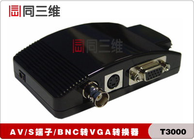 厂家直销 同三维T3000转换器 AV/BNC/S-VIDEO转高清VGA转换器