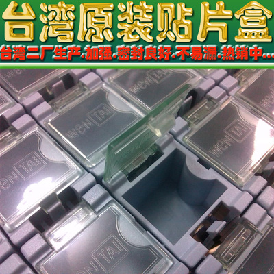 最新款原装正品台湾二厂生产贴片盒1#、2#、3#、4#.加强升级板