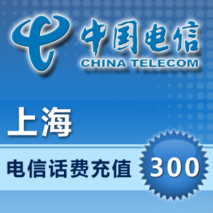 上海电信300元全国快充上海电信300元交话费充值手机充值缴费三百