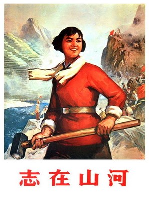 知青海报 毛泽东时代宣传画 知识青年 志在山河 饭店装饰画ZQ33