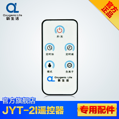 【原装配件】氧生活 JYT-2I jyt-2IM专用遥控器