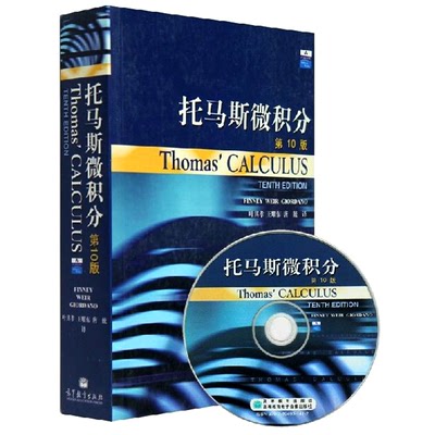 现货 托马斯微积分 Thomas' Calculus托马斯微积分第10版 中文版 附光盘 托马斯微积分教材 托马斯微积分中文翻译 高等教育出版社