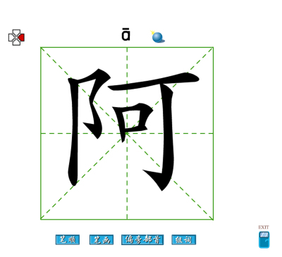 汉字书写 笔画顺序 识字软件 2500个汉字教学
