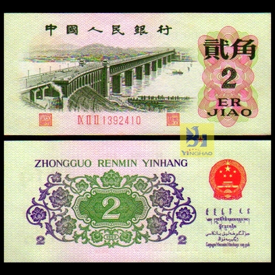 第三套人民 币 2角纸币 1962年 长江大桥 两罗马三罗马 包真