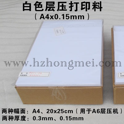 A4*0.15mm白色层压打印料/背胶证卡纸/喷墨PVC材料/PVC打印料