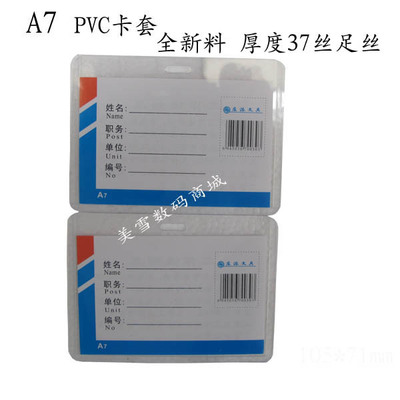 正品A7胸卡（大）卡片袋 文件保护袋 证件卡套 PVC硬胶套