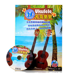 尤克里里ukulele24课教材书带光碟dvd曲谱 小吉他入门初学者教程