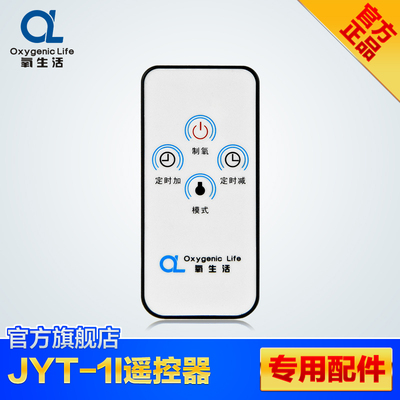 【原装配件】氧生活 JYT-1I专用遥控器