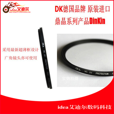 【德国鼎晶DK】DK 72mm MRC UV 超薄MRC多层镀膜UV镜 厂家直销价