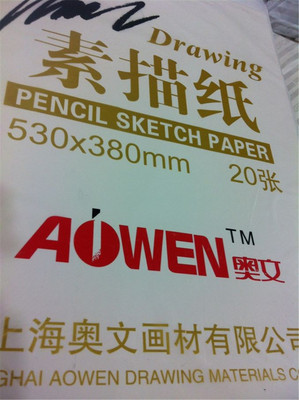 奥文素描纸4K8K全木浆 美术用纸 素描纸 奥文 联考专用纸
