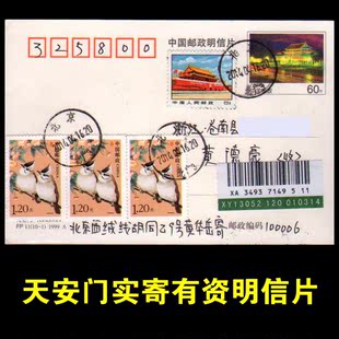 天安门 FP (10-1) 1999A挂号实寄明信片 加贴普票