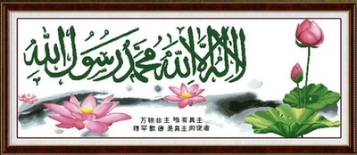 客厅新款清真言大幅印花十字绣伊斯兰教幽香和韵荷花穆斯林包邮