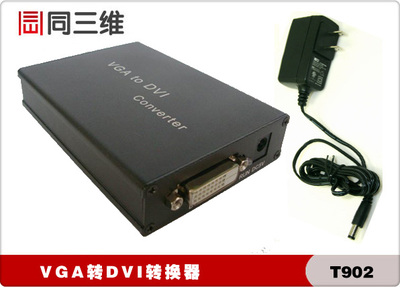 (同三维 T902)VGA转DVI-D高清音视频转换器