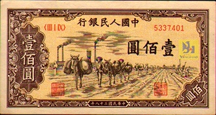 第一套人民 币 100元 1949年  驮运一百元 包真