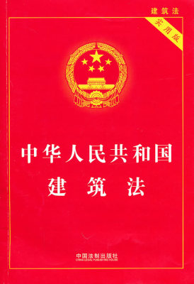 中华人民共和国建筑法-实用版书籍读物的图书