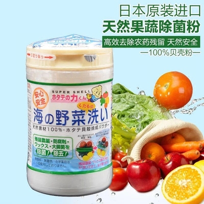 日本代购贝壳杀菌粉/洗菜粉 全天然无污染让农药浮起来
