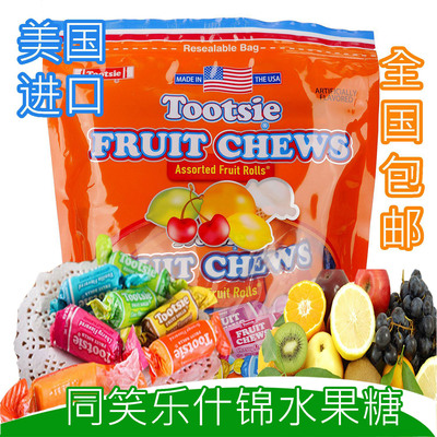 包邮美国进口Tootsie同笑乐什锦混合水果味糖果喜糖软糖652g