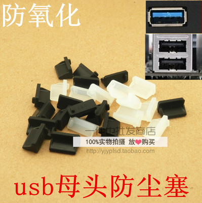 USB母头防尘塞 标准USB2.0数据塞 USB3.0母头笔记电脑台式机通用