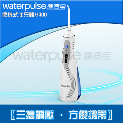 Waterpulse健适宝冲牙家用洗牙器 电动冲牙器 洁牙水牙线洗牙机器
