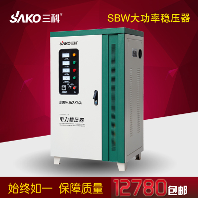 三科SBW-80kVA 电梯 自动化设备 三相大功率工业稳压器380V包邮