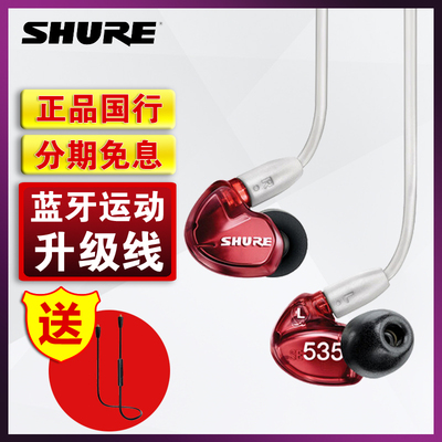【国行】Shure/舒尔 SE535红色限量耳机 HIFI重低音入耳式耳塞