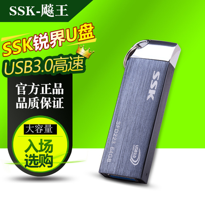 SSK飚王锐界u盘64gu盘金属商务高速 usb3.0u盘64G U盘时尚创意u盘