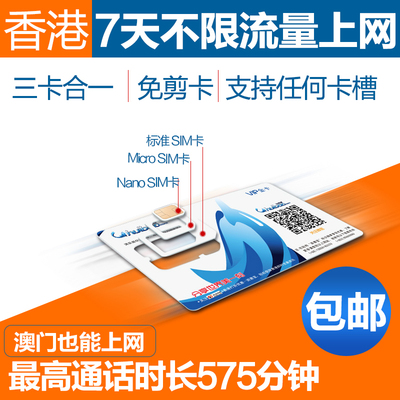 香港电话卡 香港手机卡上网卡 港澳电话卡 7天不限流量卡
