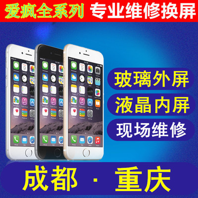 重庆iphone 6 plus 6s 5s 更换玻璃外屏液晶内屏幕总成三星note