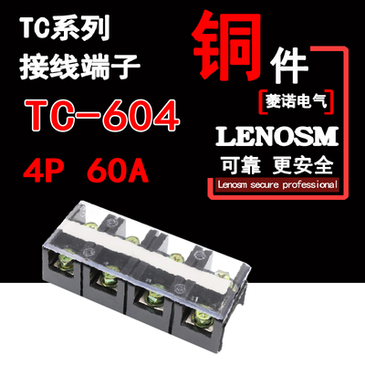 TC-604 60A  TC接线排 LENOSM菱诺接线柱 4P大电流接线铜端子