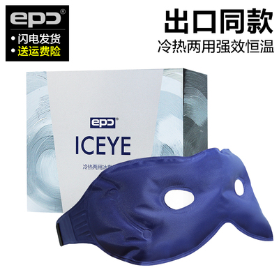 epc冰敷眼罩冰袋 冰敷眼罩冷热敷眼罩 夏季睡眠冰敷眼罩 冰袋