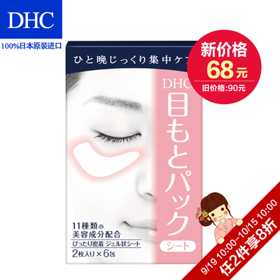 DHC水嫩眼膜 2片*6包 淡化眼部干纹眼尾纹补水保湿滋润舒缓眼贴膜