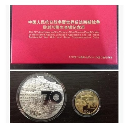 2015年抗战胜利70周年纪念币金银币.1盎司银+14盎司金.抗战金银