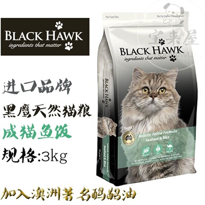 现货包邮香港行货blackhawk澳洲黑鹰猫粮鸸鹋油天然美毛鱼糙米3kg