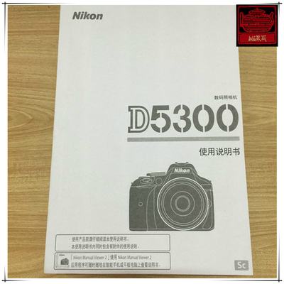 原版尼康数码单反相机D5300说明书中文简体 D5300说明书指南
