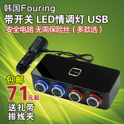 韩国Fouring汽车多孔点烟器一分三车用电源插座一拖三带USB开关
